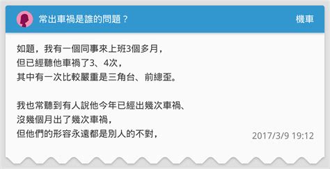 常出車禍|常出車禍是誰的問題？